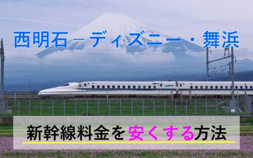 京都⇒ディズニー・舞浜の新幹線【往復】料金を格安にする！ | 新幹線格安.jp