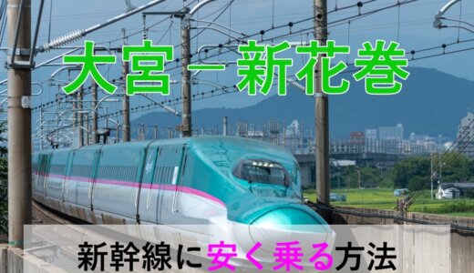 大宮－新花巻の新幹線【往復】料金を格安にする！