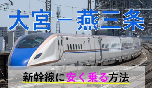 大宮－燕三条の新幹線【往復】料金を格安にする！