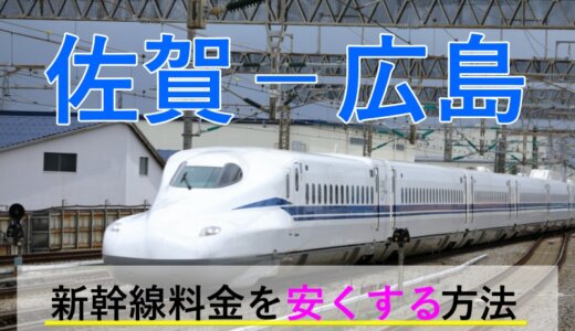 佐賀－広島の新幹線・JR【往復】料金を格安にする！