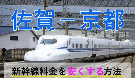 佐賀－京都の新幹線・JR【往復】料金を格安にする！