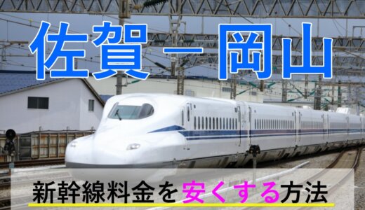 佐賀－岡山の新幹線・JR【往復】料金を格安にする！