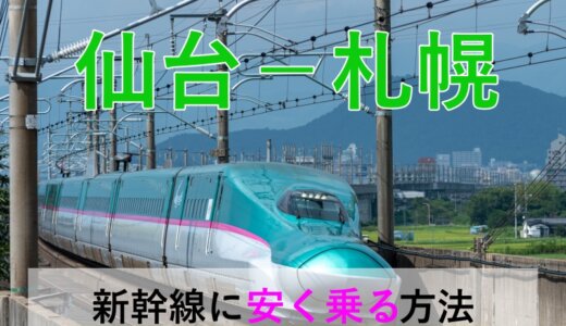 仙台－札幌の新幹線・特急【往復】料金を格安にする！