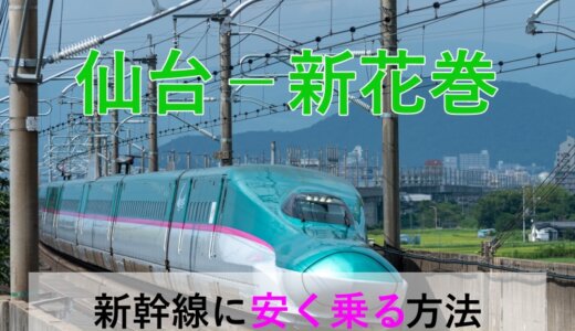 仙台－新花巻の新幹線【往復】料金を格安にする！