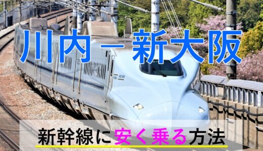 川内－新大阪の新幹線【往復】料金を格安にする！