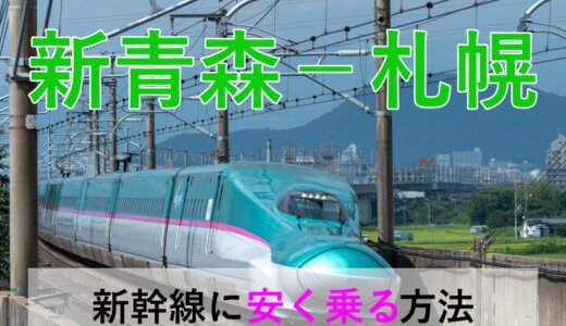 新青森－札幌の新幹線・特急【往復】料金を格安にする！