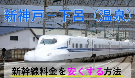 新神戸－下呂(温泉)の新幹線・JR【往復】料金を格安にする！