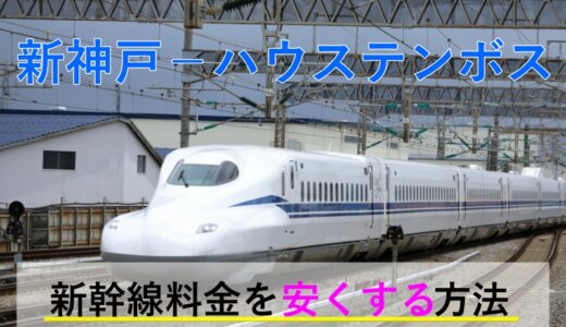 新神戸→ハウステンボスの新幹線【往復】料金を格安にする！