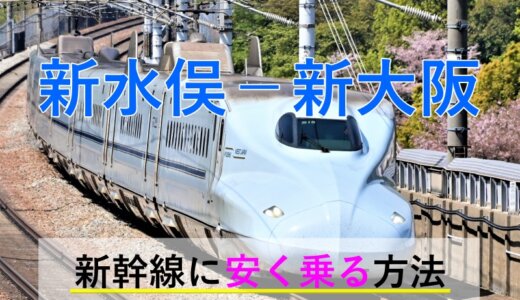 新水俣－新大阪の新幹線【往復】料金を格安にする！