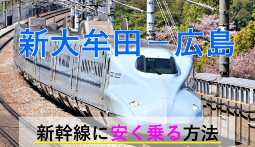 新大牟田－広島の新幹線【往復】料金を格安にする！