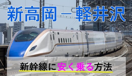 新高岡－軽井沢の新幹線【往復】料金を格安にする！