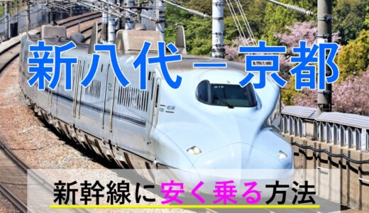 新八代－京都の新幹線【往復】料金を格安にする！