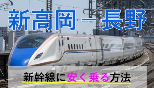 新高岡－長野の新幹線【往復】料金を格安にする！