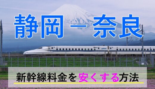 静岡－奈良の新幹線・JR【往復】料金を格安にする！