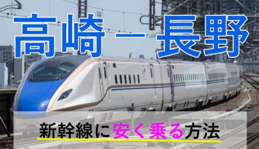 高崎－長野の新幹線【往復】料金を格安にする！