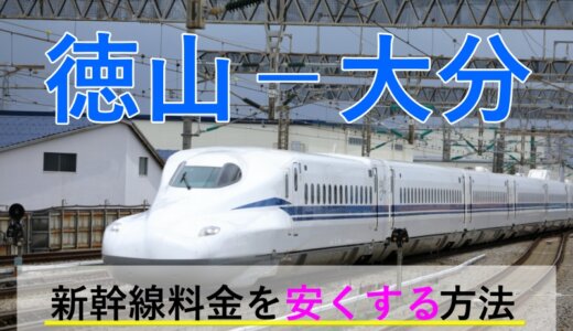 徳山－大分の新幹線・JR【往復】料金を格安にする！