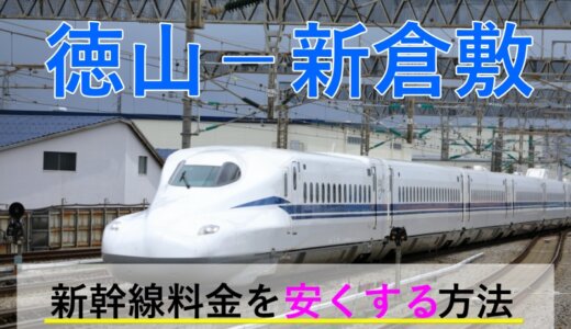 徳山－新倉敷の新幹線【往復】料金を格安にする！