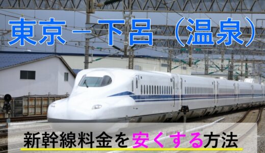 東京－下呂(温泉)の新幹線・JR【往復】料金を格安にする！