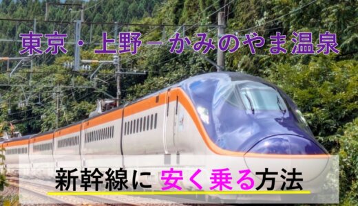 東京・上野－かみのやま温泉の新幹線【往復】料金を格安にする！