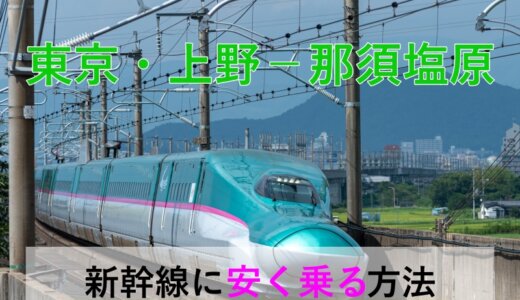 東京・上野－那須塩原の新幹線【往復】料金を格安にする！