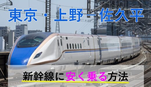 東京・上野－佐久平の新幹線【往復】料金を格安にする！