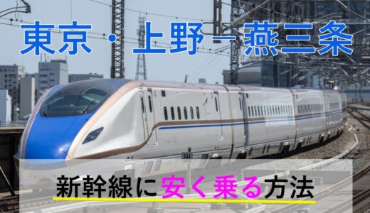 東京・上野－燕三条の新幹線【往復】料金を格安にする！