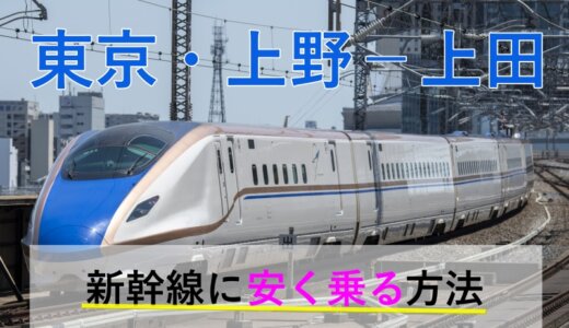 東京・上野－上田の新幹線【往復】料金を格安にする！