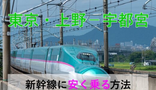 東京・上野－宇都宮の新幹線【往復】料金を格安にする！