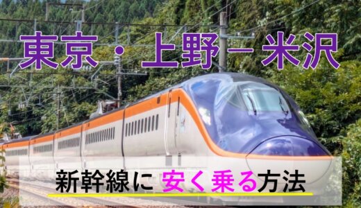 東京・上野－米沢の新幹線【往復】料金を格安にする！