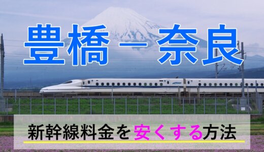 豊橋－奈良の新幹線・JR【往復】料金を格安にする！