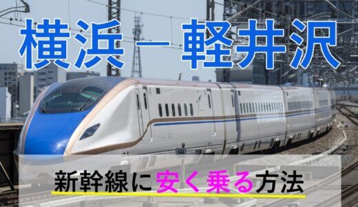 横浜－軽井沢のJR・新幹線【往復】料金を格安にする！