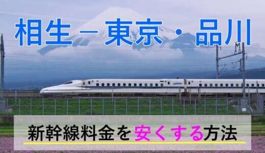 相生－東京・品川の新幹線【往復】料金を格安にする！