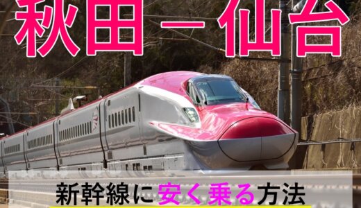 秋田－仙台の新幹線【往復】料金を格安にする！