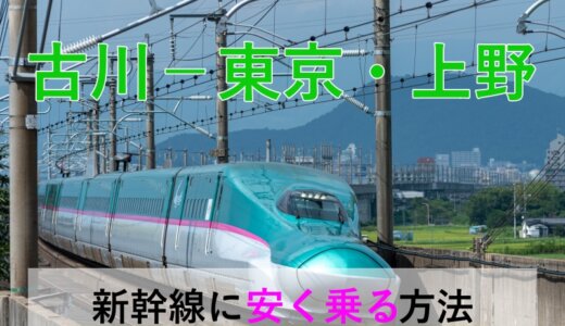 古川－東京・上野の新幹線【往復】料金を格安にする！