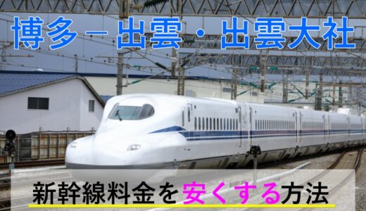 博多－出雲市・出雲大社の新幹線・JR【往復】料金を格安にする！