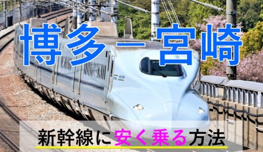 博多－宮崎の新幹線・特急【往復】料金を格安にする！