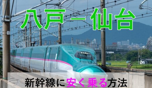 八戸－仙台の新幹線【往復】料金を格安にする！