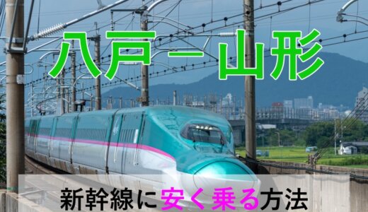 八戸－山形の新幹線・JR【往復】料金を格安にする！