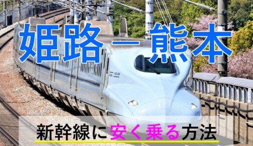 姫路－熊本の新幹線【往復】料金を格安にする！