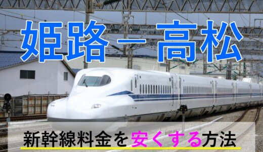 姫路－高松の新幹線・JR【往復】料金を格安にする！