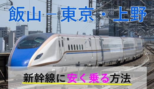 飯山－東京・上野の新幹線【往復】料金を格安にする！