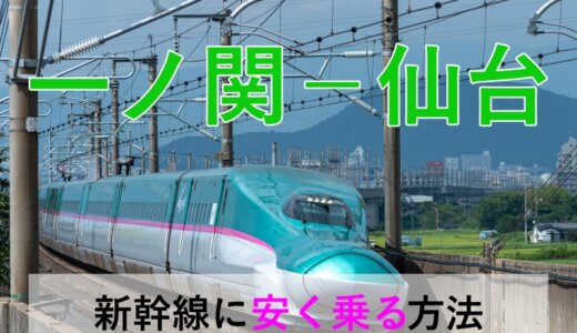 一ノ関－仙台の新幹線【往復】料金を格安にする！