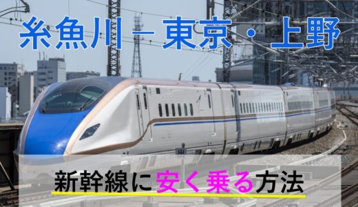 糸魚川－東京・上野の新幹線【往復】料金を格安にする！