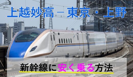 上越妙高－東京・上野の新幹線【往復】料金を格安にする！