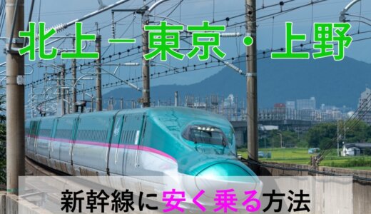 北上－東京・上野の新幹線【往復】料金を格安にする！