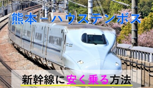 熊本→ハウステンボスの新幹線・特急【往復】料金を格安にする！