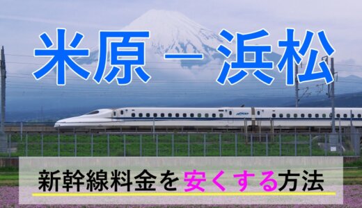 米原－浜松の新幹線【往復】料金を格安にする！