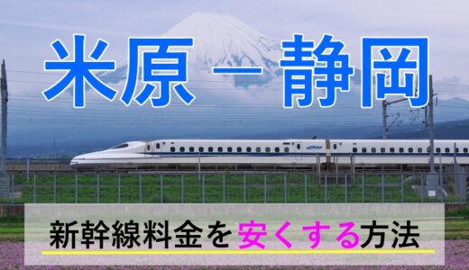 米原－静岡の新幹線【往復】料金を格安にする！