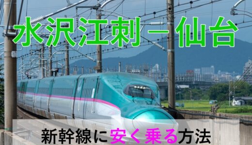 水沢江刺－仙台の新幹線【往復】料金を格安にする！