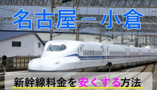 名古屋－小倉の新幹線【片道・往復】料金を格安にする！